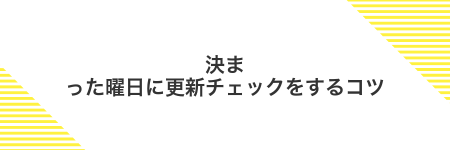 決まった曜日に更新チェックをするコツ