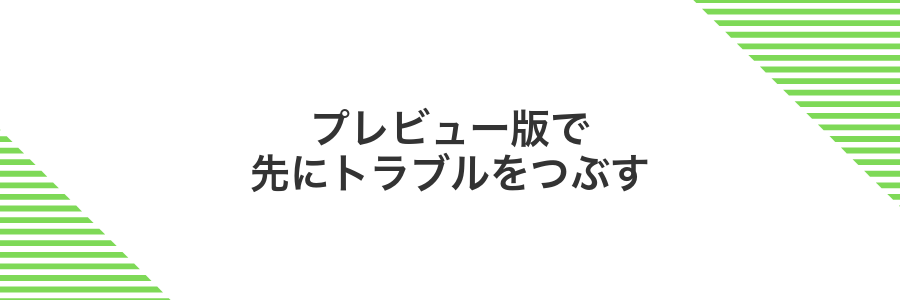 プレビュー版で先にトラブルをつぶす