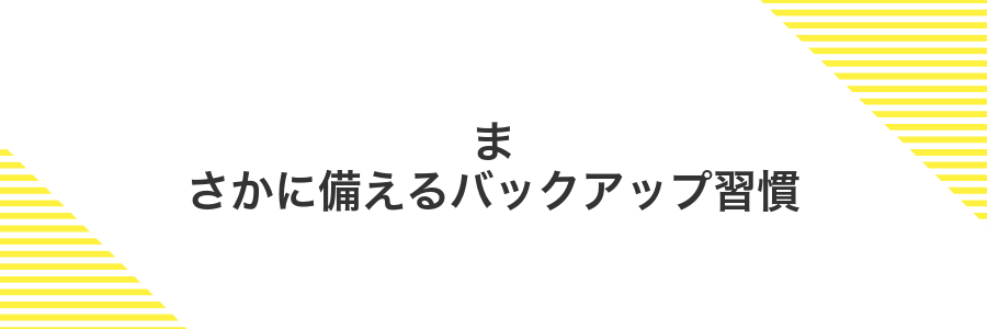 まさかに備えるバックアップ習慣
