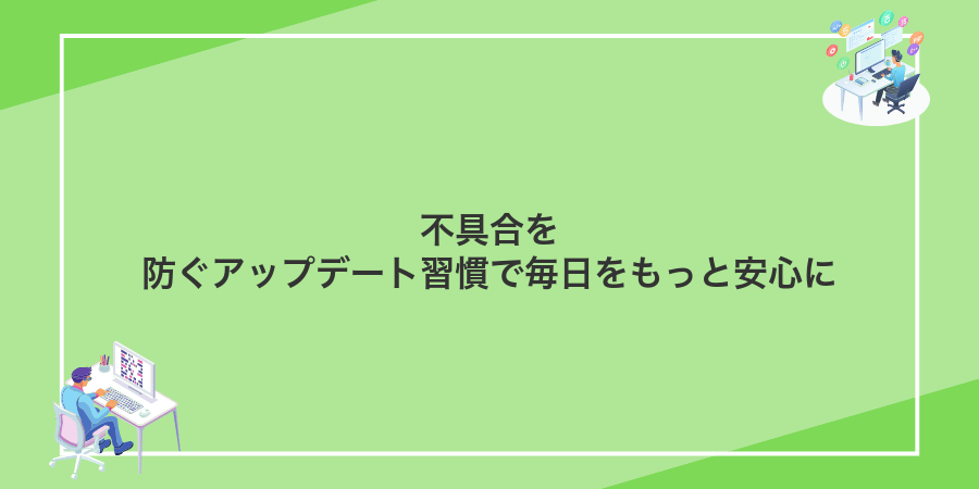 不具合を防ぐアップデート習慣で毎日をもっと安心に