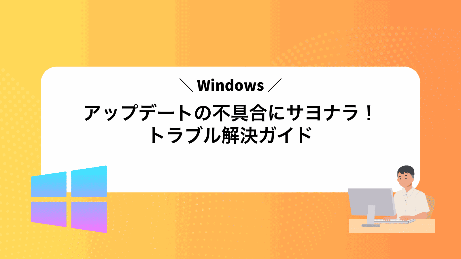 Windowsアップデートの不具合にサヨナラ！トラブル解決ガイド