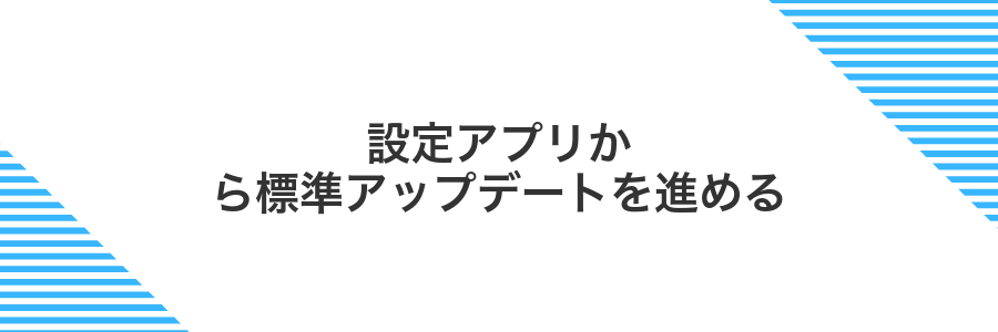 設定アプリから標準アップデートを進める