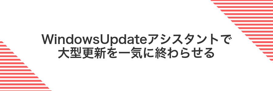 WindowsUpdateアシスタントで大型更新を一気に終わらせる