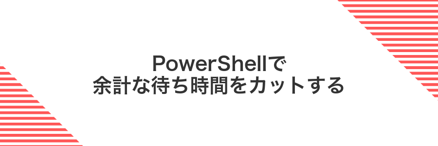 PowerShellで余計な待ち時間をカットする