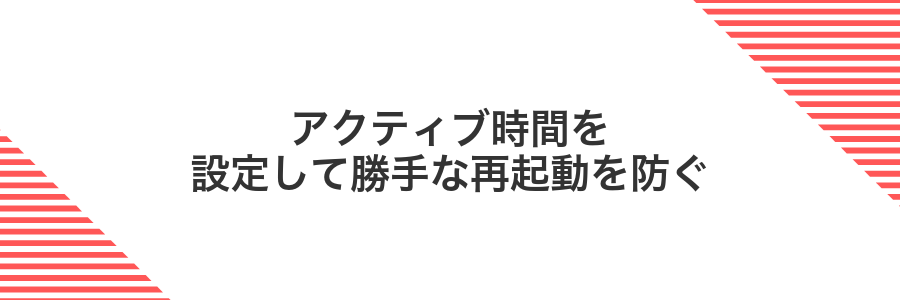 アクティブ時間を設定して勝手な再起動を防ぐ