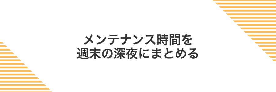 メンテナンス時間を週末の深夜にまとめる
