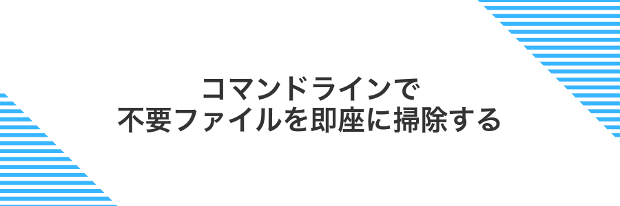 コマンドラインで不要ファイルを即座に掃除する