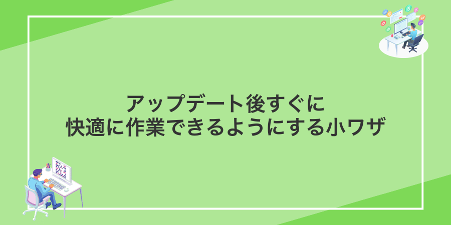 アップデート後すぐに快適に作業できるようにする小ワザ