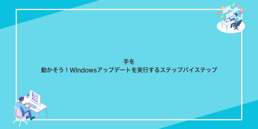 手を動かそう!Windowsアップデートを実行するステップバイステップ