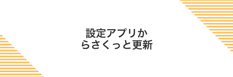 設定アプリからさくっと更新