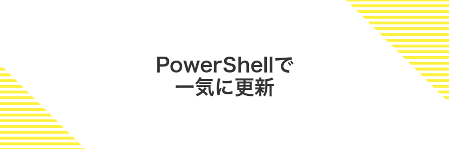 PowerShellで一気に更新
