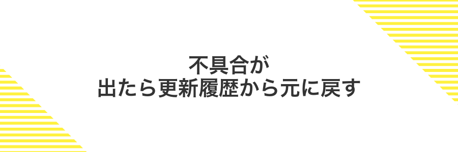 不具合が出たら更新履歴から元に戻す