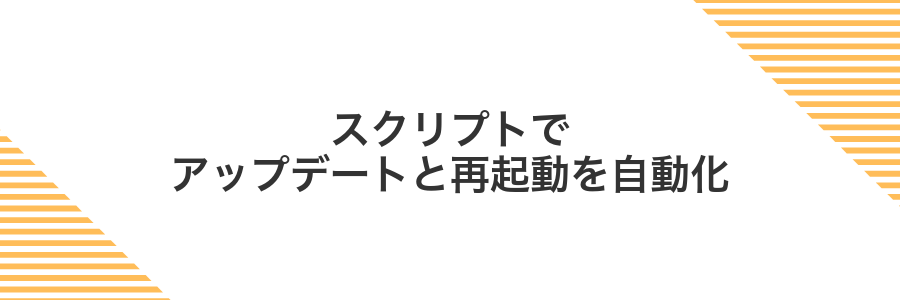 スクリプトでアップデートと再起動を自動化