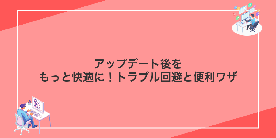 アップデート後をもっと快適に!トラブル回避と便利ワザ