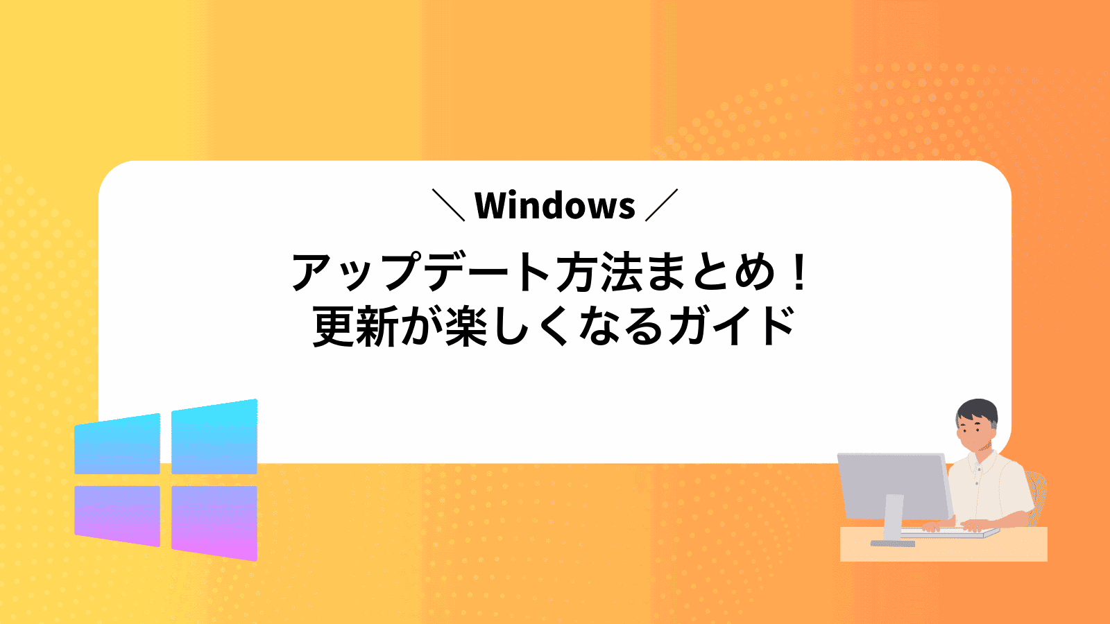 Windowsアップデート方法まとめ！更新が楽しくなるガイド