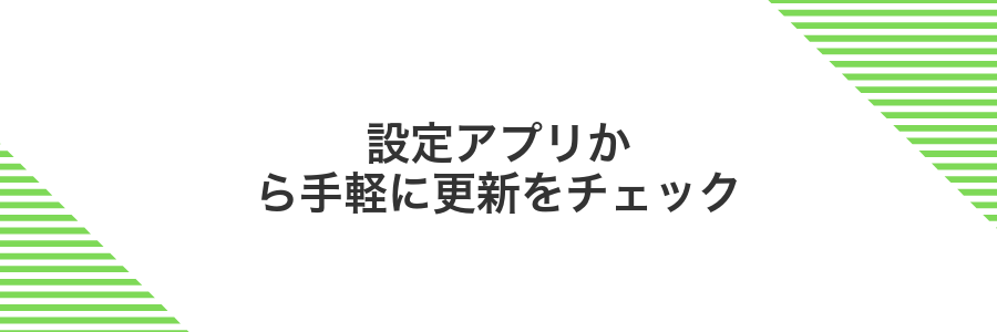 設定アプリから手軽に更新をチェック