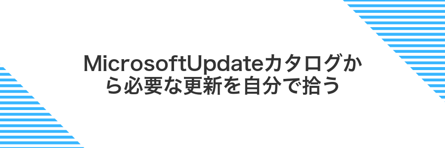 MicrosoftUpdateカタログから必要な更新を自分で拾う
