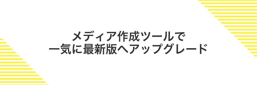 メディア作成ツールで一気に最新版へアップグレード
