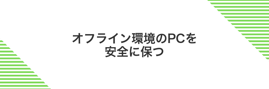 オフライン環境のPCを安全に保つ
