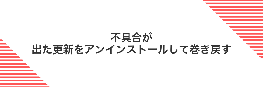 不具合が出た更新をアンインストールして巻き戻す