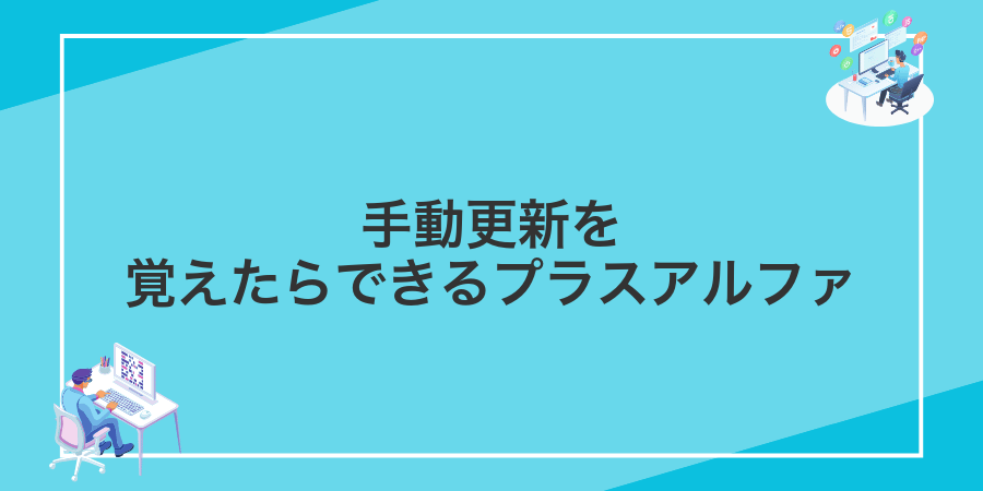 手動更新を覚えたらできるプラスアルファ