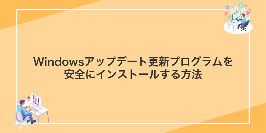 Windowsアップデート更新プログラムを安全にインストールする方法