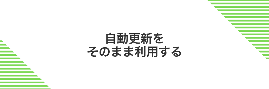 自動更新をそのまま利用する