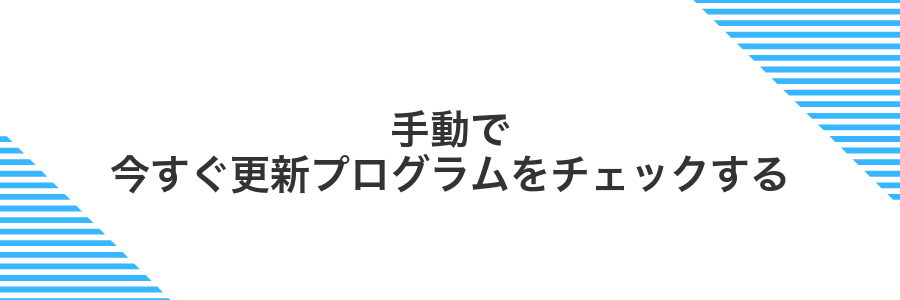 手動で今すぐ更新プログラムをチェックする