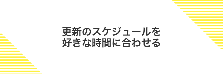 更新のスケジュールを好きな時間に合わせる