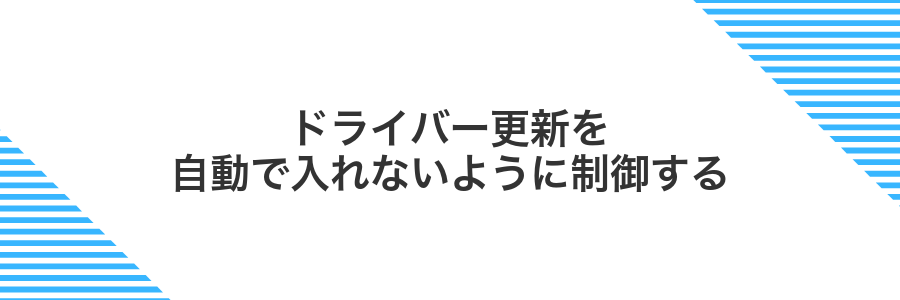 ドライバー更新を自動で入れないように制御する