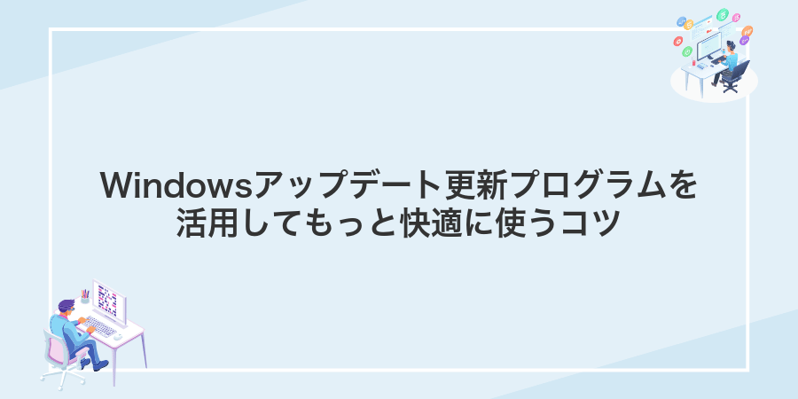 Windowsアップデート更新プログラムを活用してもっと快適に使うコツ