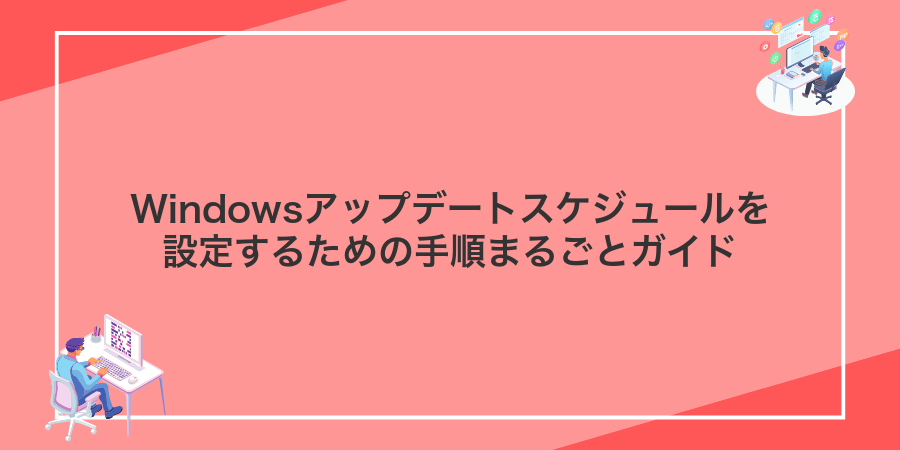 Windowsアップデートスケジュールを設定するための手順まるごとガイド
