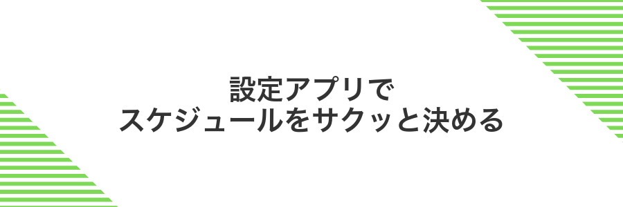 設定アプリでスケジュールをサクッと決める