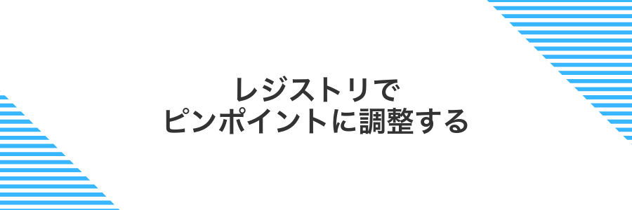 レジストリでピンポイントに調整する