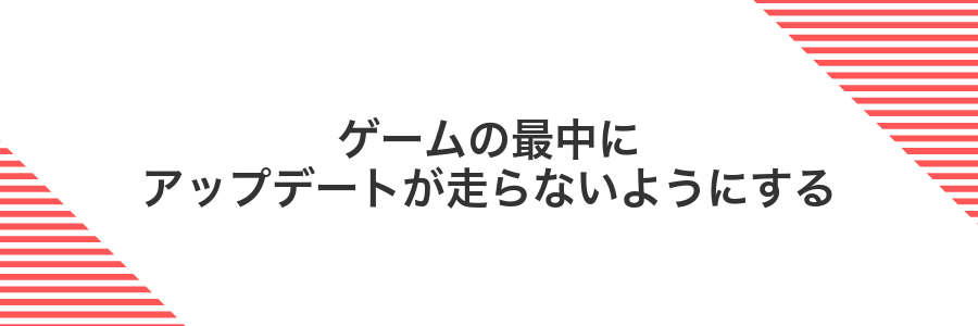 ゲームの最中にアップデートが走らないようにする