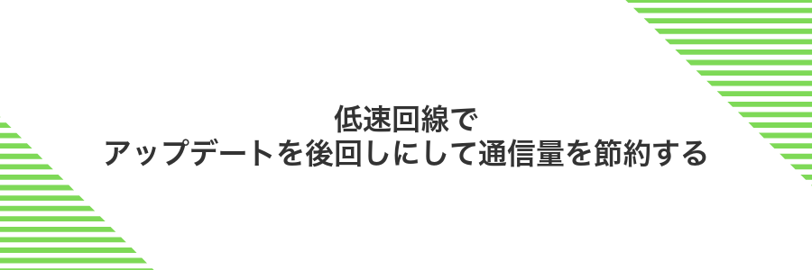 低速回線でアップデートを後回しにして通信量を節約する