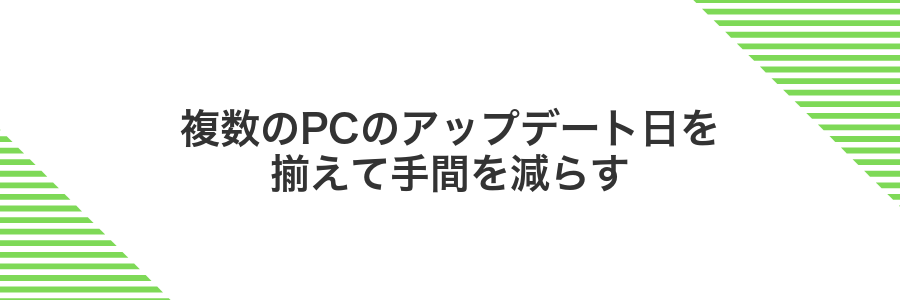複数のPCのアップデート日を揃えて手間を減らす