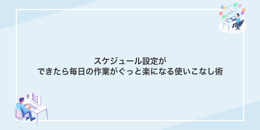 スケジュール設定ができたら毎日の作業がぐっと楽になる使いこなし術