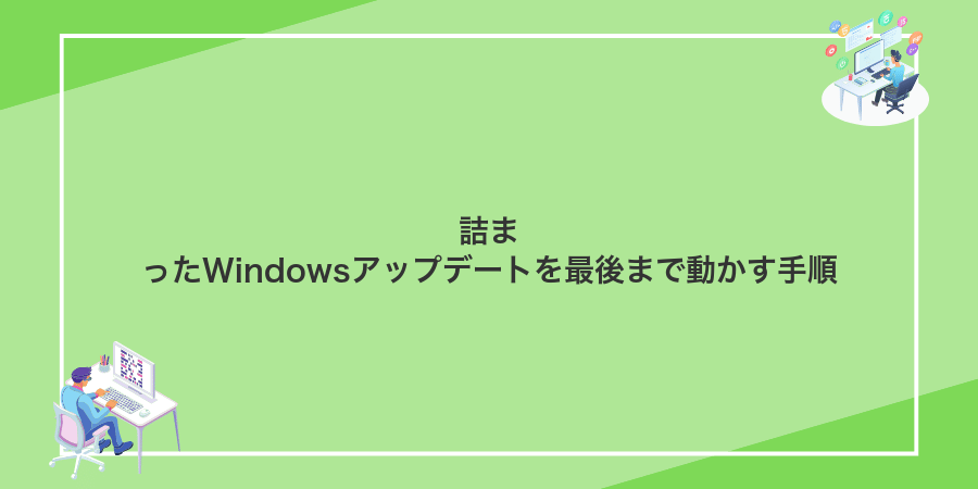 詰まったWindowsアップデートを最後まで動かす手順