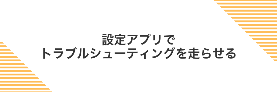 設定アプリでトラブルシューティングを走らせる