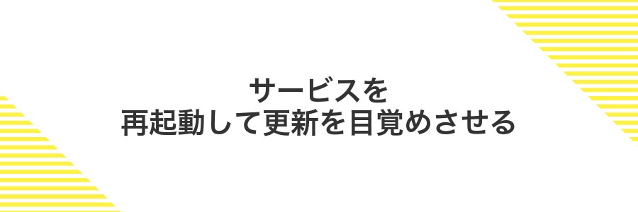 サービスを再起動して更新を目覚めさせる