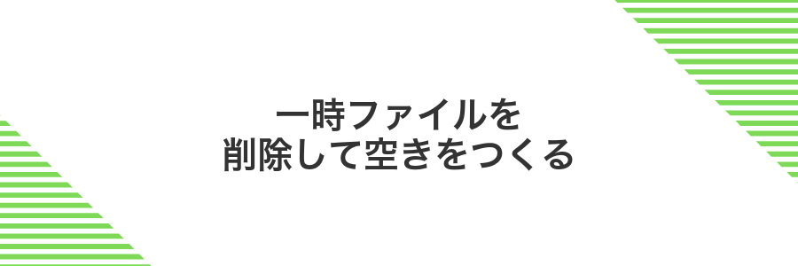 一時ファイルを削除して空きをつくる