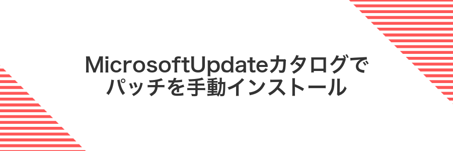 MicrosoftUpdateカタログでパッチを手動インストール