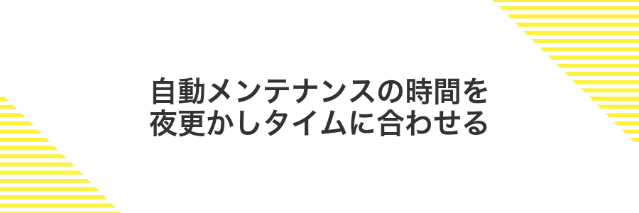 自動メンテナンスの時間を夜更かしタイムに合わせる