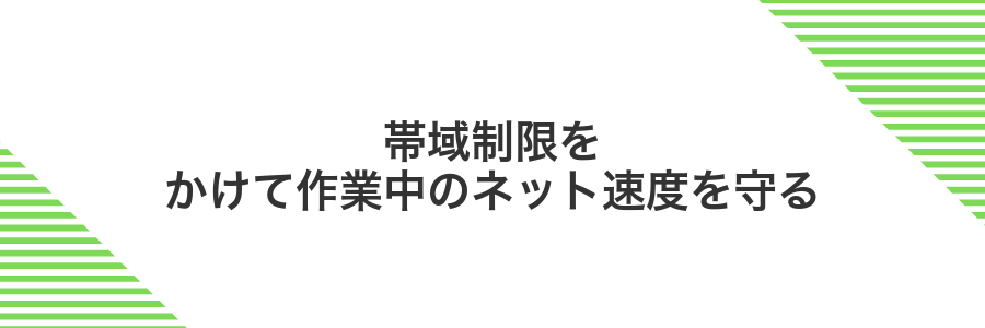 帯域制限をかけて作業中のネット速度を守る