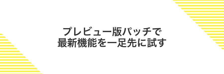 プレビュー版パッチで最新機能を一足先に試す