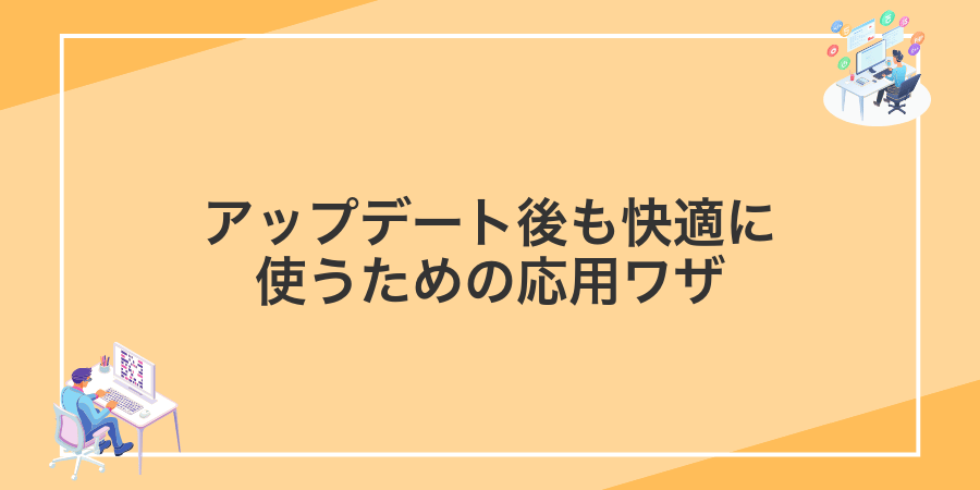 アップデート後も快適に使うための応用ワザ