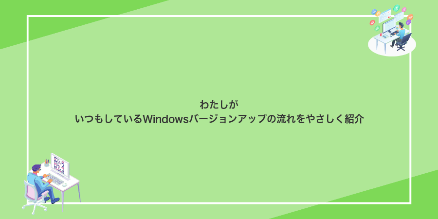 わたしがいつもしているWindowsバージョンアップの流れをやさしく紹介