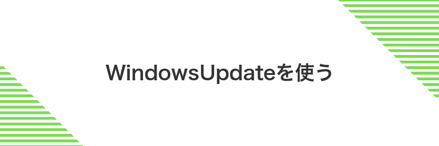 WindowsUpdateを使う