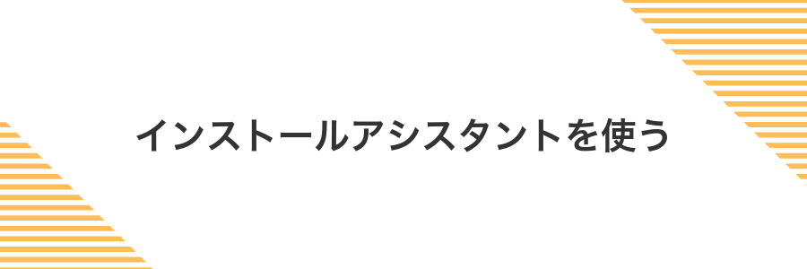インストールアシスタントを使う
